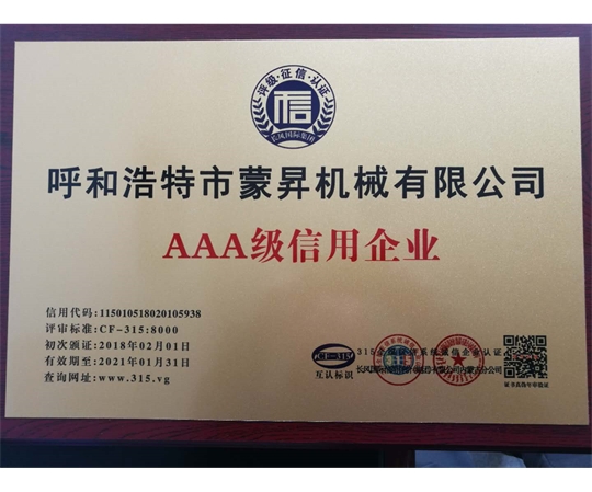 3A級(jí)信用企業(yè)